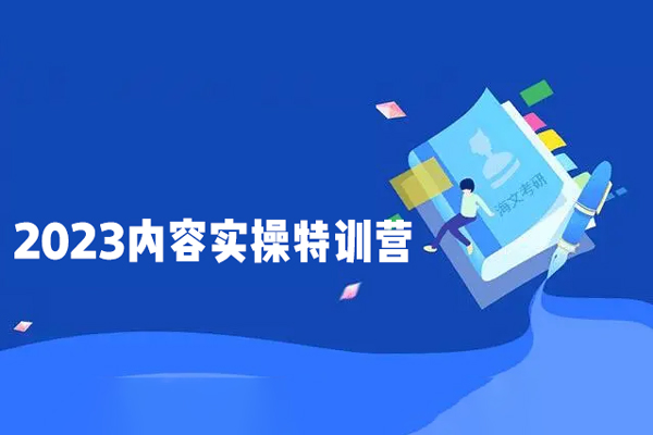 2023內容實操特訓營，真人秀-導演帶你打造探店IP