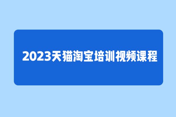 2023天貓淘寶培訓視頻課程