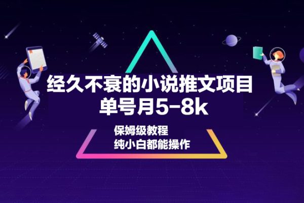 經久不衰的小說推文項目，單號月5-8k，保姆級教程，純小白都能操作
