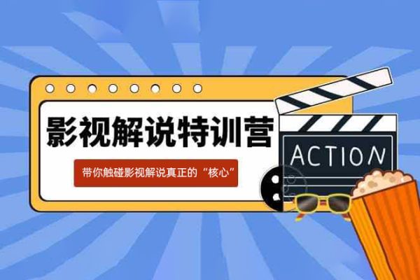 名垂青史影視解說課，帶你觸碰影視解說真正的“核心”