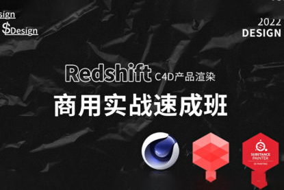 蘇梨redsfhit產品渲染案例電商c4d教程2022年