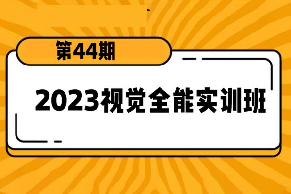 電商設計2023視覺全能實訓班第44期