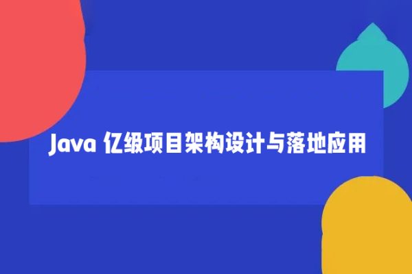 Java 億級項目架構設計與落地應用
