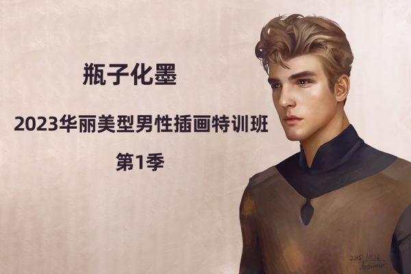 瓶子化墨2023華麗美型男性插畫特訓(xùn)班第1季