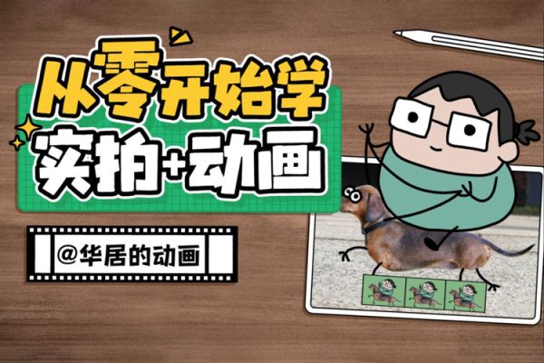 華居的動(dòng)畫2023《從零開(kāi)始學(xué)：實(shí)拍加動(dòng)畫》