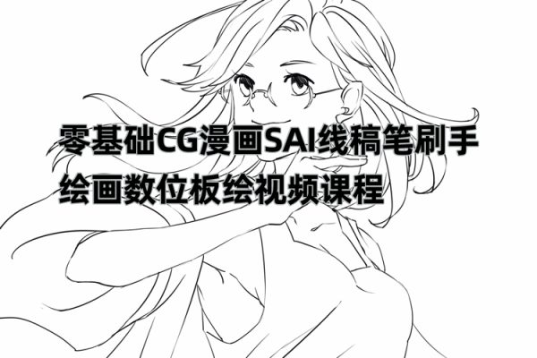 價值1288的原畫插畫教程零基礎CG漫畫SAI線稿筆刷手繪畫數(shù)位板繪視頻課程