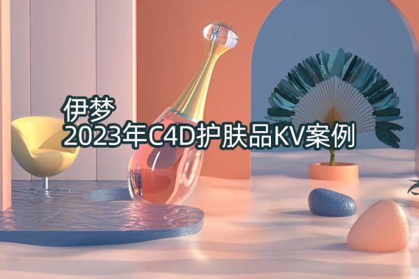 伊夢C4D護(hù)膚品KV案例2023年