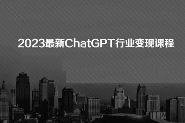 2023最新ChatGPT行業變現課程，日入1K太簡單