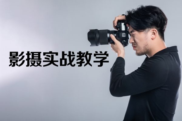 宋大大-影攝實戰教學，不會攝影的尷尬，解決會用相機