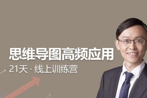 思維導圖高頻應用21天線上訓練營