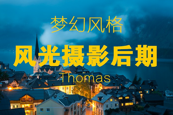 夢幻風(fēng)格風(fēng)光攝影后期課程