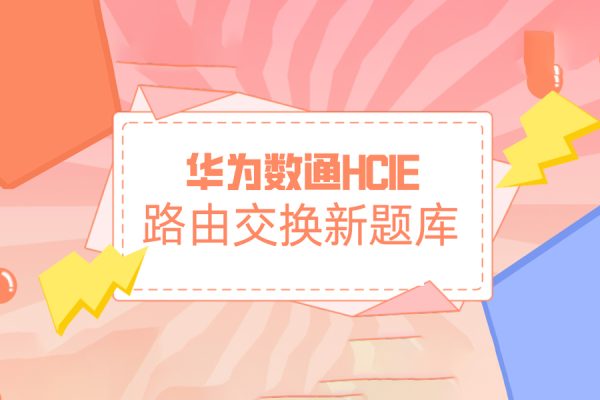 華為數(shù)通2022HCIE路由交換新題庫