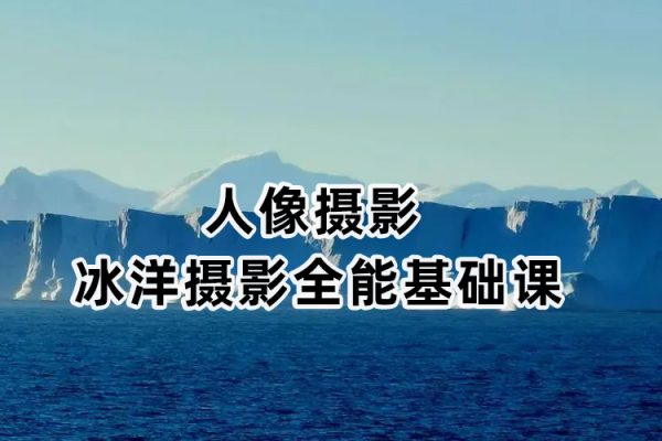 人像攝影冰洋攝影全能基礎(chǔ)課