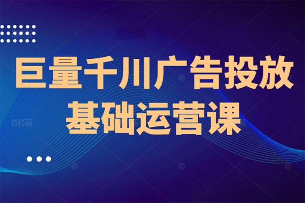 千川投放運營型實操訓練營，全面系統學習，從底層邏輯到實操方法