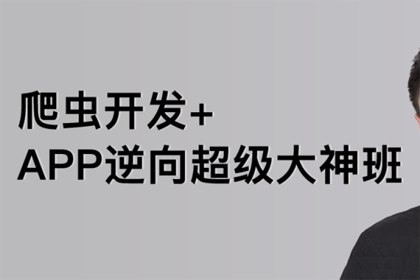 路飛學城爬蟲&逆向三期課程