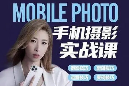 小葉老師手機攝影實戰課，一部手機創造攝影剪切美學，讓你從小白秒變短視頻達人（思維+實操）