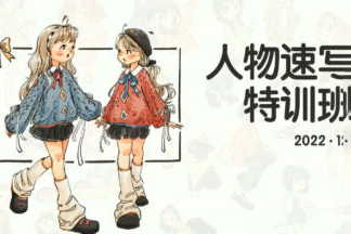 蕙寶2022ipad人物速寫特訓班【畫質還行有筆刷和素材】