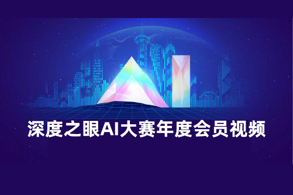 深度之眼AI大賽年度會員視頻，Kaggle比賽22套輔導課程