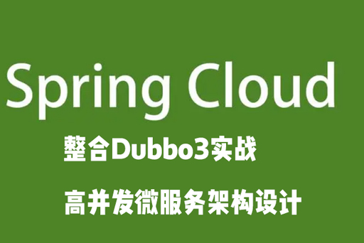 SpringCloud整合Dubbo3實(shí)戰(zhàn)高并發(fā)微服務(wù)架構(gòu)設(shè)計(jì)