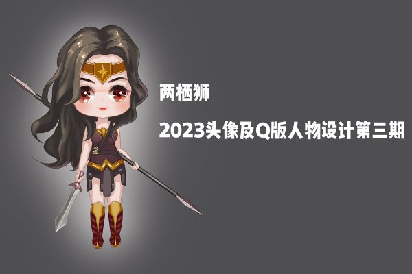 兩棲獅2023頭像及Q版人物設(shè)計第三期