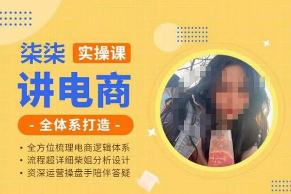 柒柒講電商實操課·小紅書+淘寶全體系打造課程，流程超詳細拆解分析設計