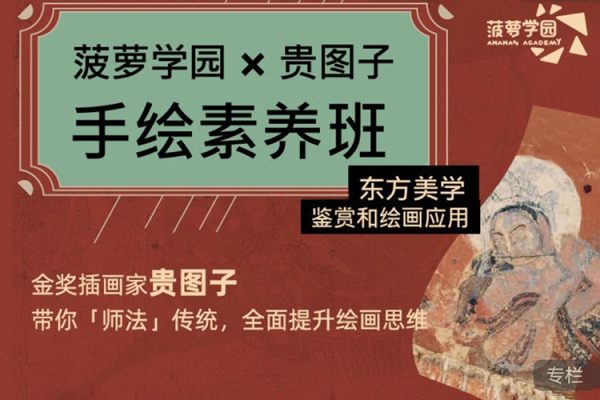 貴圖子2022手繪素養(yǎng)班：東方美學(xué)鑒賞和繪畫應(yīng)用