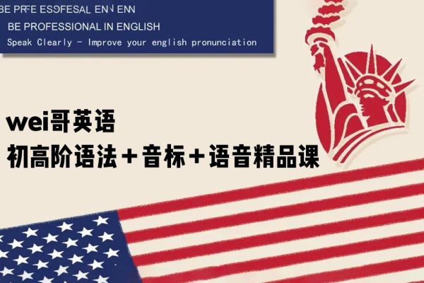 wei哥英語-初高階語法＋音標(biāo)＋語音精品課