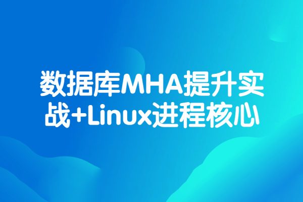 數據庫MHA提升實戰+Linux進程核心