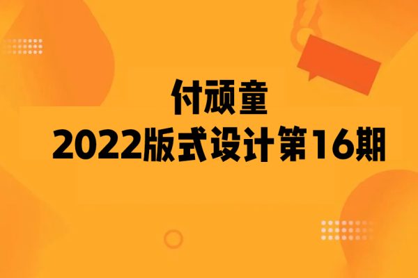 付頑童2022版式設(shè)計(jì)第16期