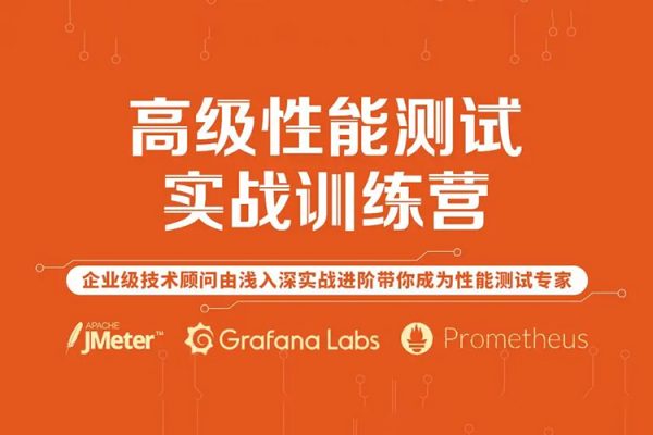 霍格軟件測(cè)試-JMeter高級(jí)性能測(cè)試一期