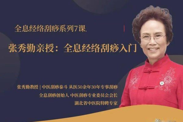 張秀勤-全息經(jīng)絡(luò)刮痧法（視頻全7集）