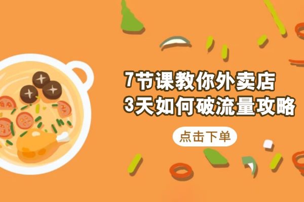 7節課教你外賣店3天如何破流量攻略
