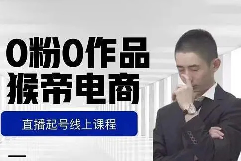 猴帝-0粉0作品直播起號，自然流量天花板2023年4月課程