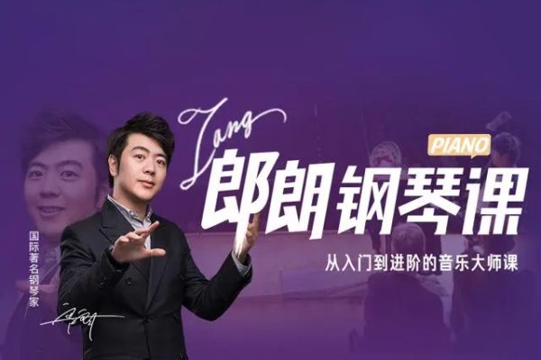 郎朗鋼琴大師入門到進(jìn)階課