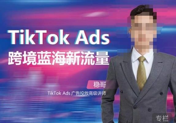 穩哥·如何投出高ROI的TikTok廣告，開拓獨立站賣家流量新藍海