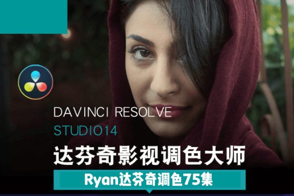 Ryan達芬奇調色75集