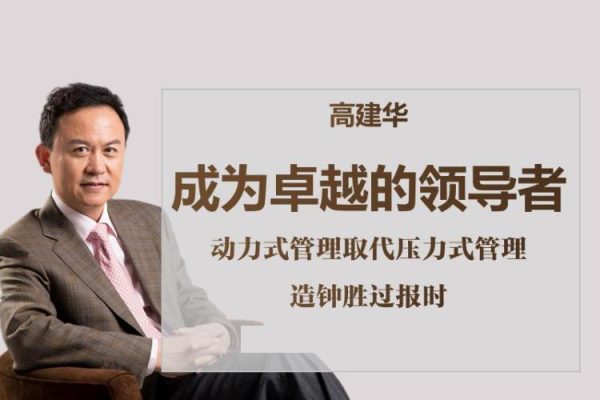 高建華管理進階7堂課