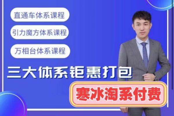 寒冰-淘系運營VIP體系-淘系付費流量體系課程 價值599元