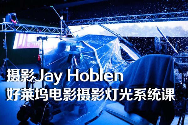 大峰攝影Jay Hoblen好萊塢電影攝影燈光系統(tǒng)課