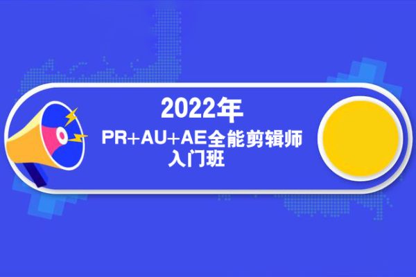 2022年P(guān)R+AU+AE全能剪輯師入門班