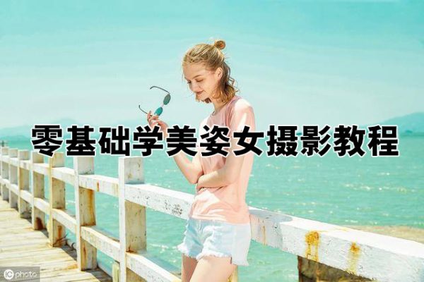 譜哥-零基礎學美姿女攝影教程