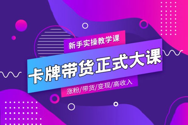 卡牌升維學(xué)堂-卡牌帶貨正式大課