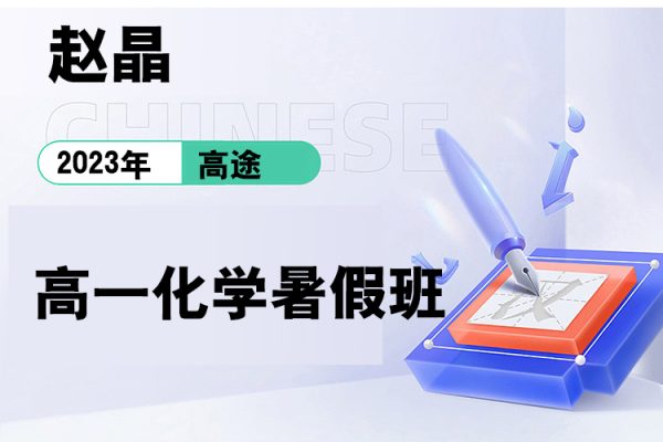 高途-趙晶-2023高一化學暑假班