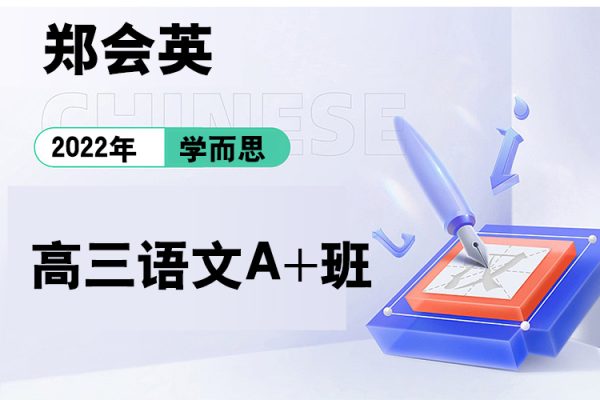 學(xué)而思-鄭會(huì)英-2022年暑期高三語文A+班