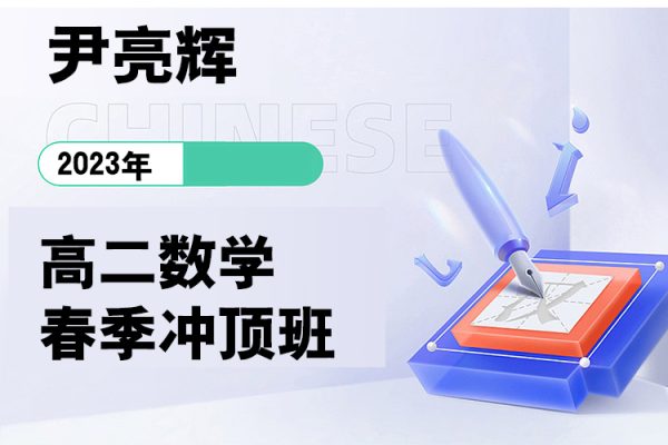 尹亮輝-2023高二數(shù)學(xué)春季沖頂班