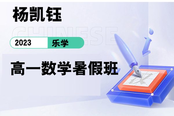 樂學(xué)-楊凱鈺-2023學(xué)年高一數(shù)學(xué)暑假班