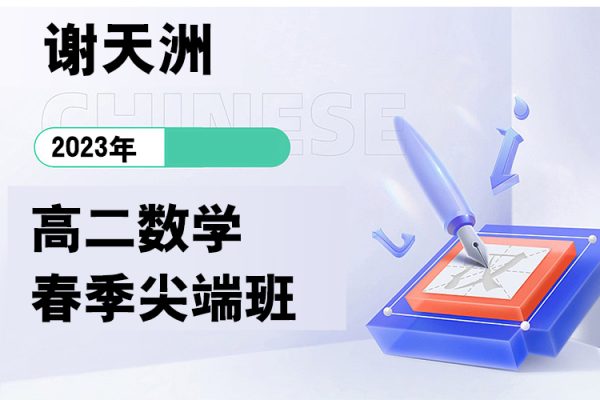 謝天洲-2023高二數學春季尖端班