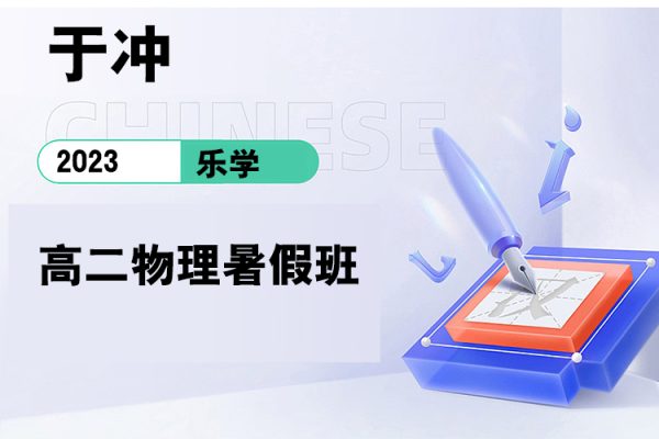 樂學-于沖-2023學年高二物理暑假班