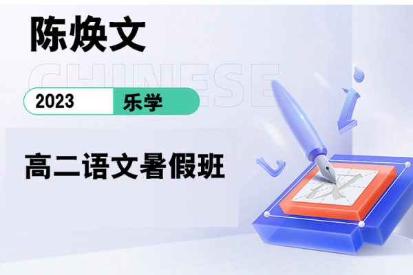 樂學-陳煥文-2023學年高二語文暑假班