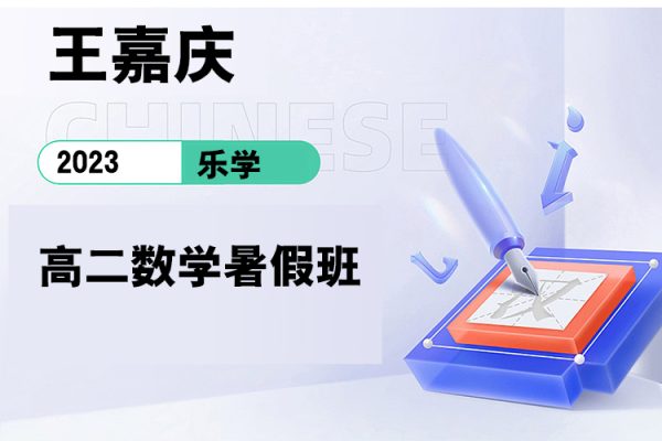 樂(lè)學(xué)-王嘉慶-2023學(xué)年高二數(shù)學(xué)暑假班